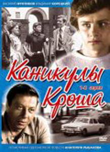 Каникулы Кроша 1 - 4 серии (2 DVD) на DVD