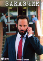 Изображение товара Заказчик 1 Сезон (4 серии)