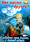 Как найти друзей? Сборник мультфильмов  Большой секрет для маленькой компании.Бюро находок.Лоскутик и облако  на DVD