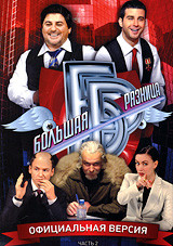 Большая разница 2 Часть на DVD Большая разница 2 Часть на DVD