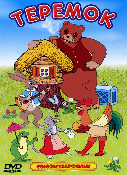 Теремок (Теремок / Пирожок / Три мешка хитростей / Колобок / Крылатый, мохнатый да масленый / У страха глаза велики / Василек / Просто так / Грибок-те на DVD