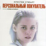 Персональный покупатель (Blu-ray) на Blu-ray