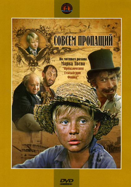 Совсем пропащий на DVD Совсем пропащий на DVD