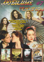 Изображение товара Любимые мелодрамы 7 (Секс в большом городе 1,2 / Разрисованная вуаль / Шелк / Реальная любовь / Мемуары гейши / Титаник / Помни меня)