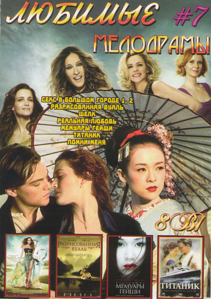 Любимые мелодрамы 7 (Секс в большом городе 1,2 / Разрисованная вуаль / Шелк / Реальная любовь / Мемуары гейши / Титаник / Помни меня) на DVD Любимые мелодрамы 7 (Секс в большом городе 1,2 / Разрисованная вуаль / Шелк / Реальная любовь / Мемуары гейши / Титаник / Помни меня) на DVD