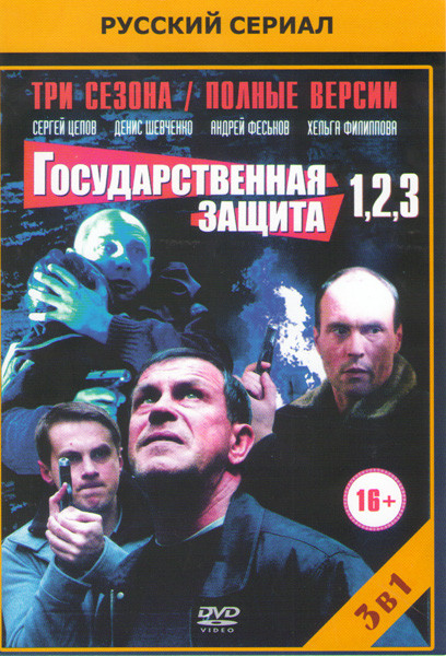 Государственная защита 1,2,3 (40 серий) на DVD
