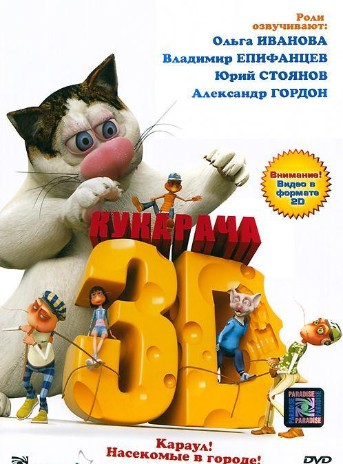 Кукарача на DVD Кукарача на DVD