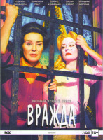 Изображение товара Вражда 1 Сезон (8 серий) (2 DVD)