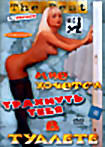Мне хочется трахнуть тебя в туалете  на DVD