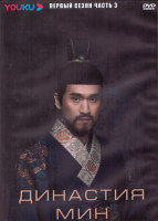 Изображение товара Династия Мин 1 Сезон 3 Часть (21 серия) (3DVD)