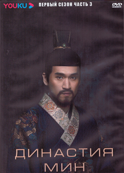 Династия Мин 1 Сезон 3 Часть (21 серия) (3DVD) на DVD