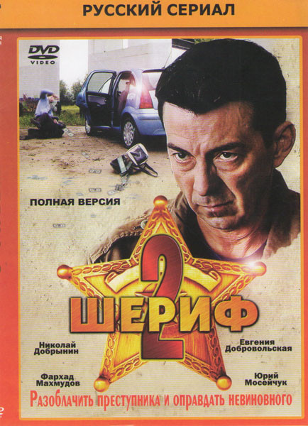 Шериф 2 (12 серий) на DVD
