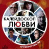 Калейдоскоп любви на DVD Калейдоскоп любви на DVD