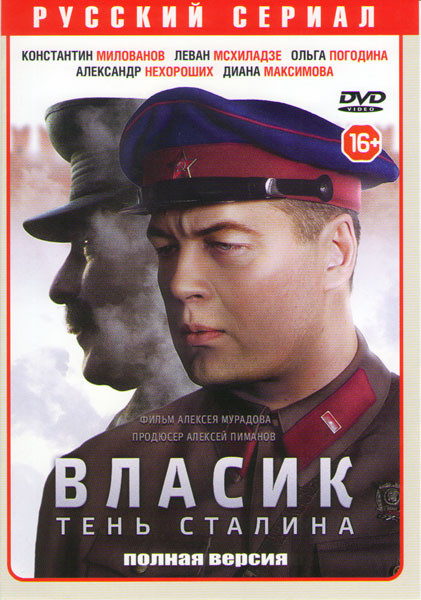 Власик Тень Сталина (14 серий)* на DVD