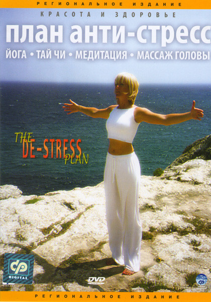 План анти-стресс на DVD