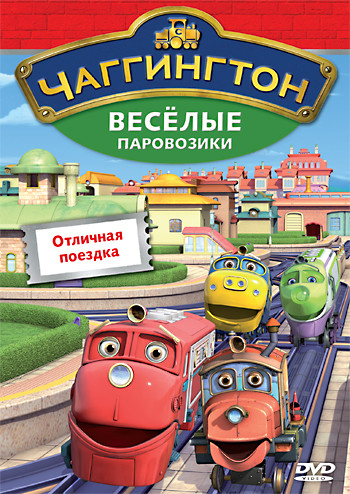 Чаггингтон Веселые паровозики 6 Выпуск Отличная поездка на DVD Чаггингтон Веселые паровозики 6 Выпуск Отличная поездка на DVD