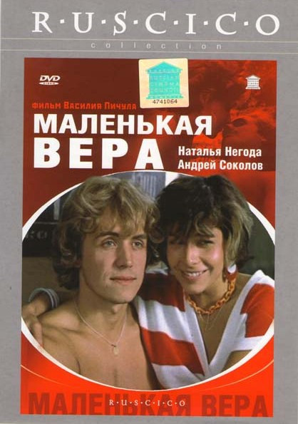 Маленькая Вера  на DVD