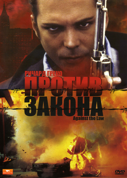 Против закона на DVD