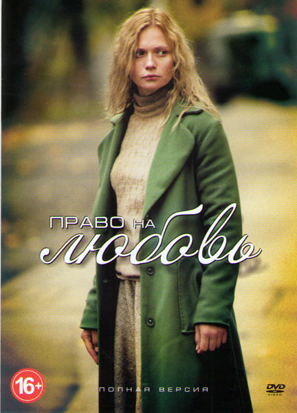 Право на любовь (4 серии) на DVD Право на любовь (4 серии) на DVD