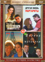 Изображение товара Любить и верить (4 серии) / Другая жизнь Маргариты (4 серии) / 7 футов под килем (Семь футов под килем) (4 серий) / Погоня за шедевром (2 серии)