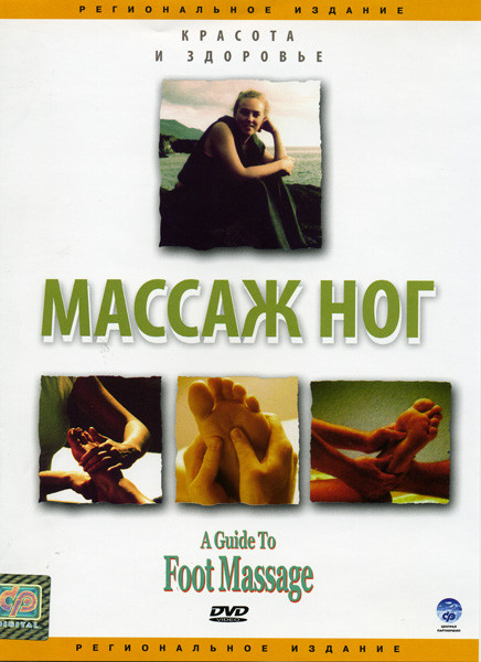 Массаж ног на DVD Массаж ног на DVD
