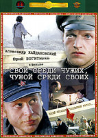 Изображение товара Свой среди чужих, чужой среди своих