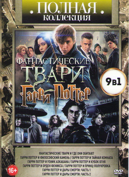 Фантастические твари и где они обитают / Гарри Поттер и философский камень / Гарри Поттер и Тайная Комната / Гарри Поттер и узник Азкабана / Гарри Пот на DVD