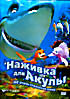 Наживка для акулы на DVD Наживка для акулы на DVD