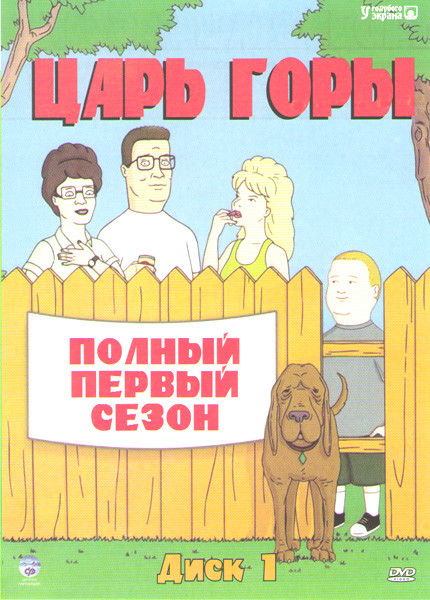 Царь горы 1 Сезон (13 серий) на DVD