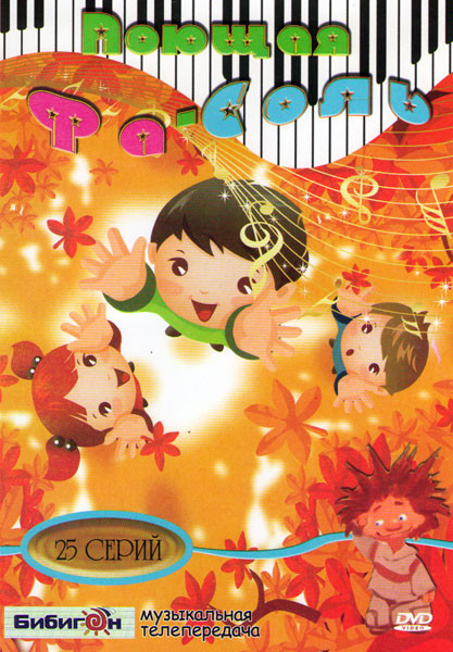 Поющая Фа Соль (25 серий) на DVD
