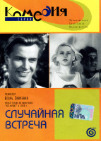 Изображение товара Случайная встреча