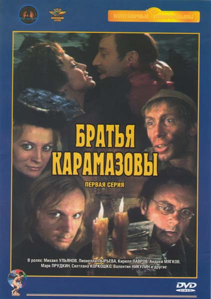 Братья Карамазовы (1 серия) на DVD