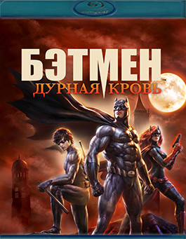 Бэтмен Дурная кровь (Blu-ray)* на Blu-ray