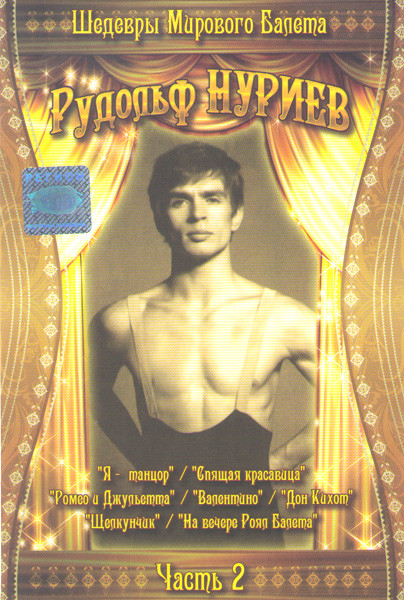 Шедевры мирового балета 2 Часть (Я танцор / Спящая красавица / Ромео и Джульетта / Валентино / Дон Кихот / Щелкунчик / На вечере Роял Балета (Вечер с на DVD Шедевры мирового балета 2 Часть (Я танцор / Спящая красавица / Ромео и Джульетта / Валентино / Дон Кихот / Щелкунчик / На вечере Роял Балета (Вечер с на DVD