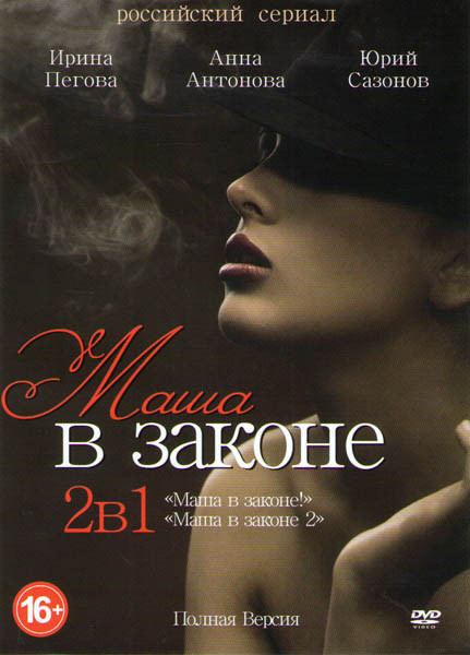 Маша в законе (16 серий) / Маша в законе 2 (8 серий) на DVD Маша в законе (16 серий) / Маша в законе 2 (8 серий) на DVD