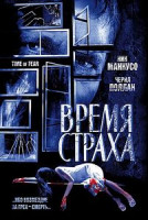 Изображение товара Время страха 