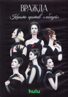 Изображение товара Вражда Капоте против лебедей 2 Сезон (8 серий) (2DVD)