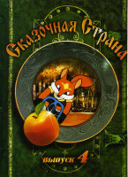 Изображение товара Сказочная страна 4 Выпуск (Чемпион/Тихая поляна/Кто первый?/Дедушка и внучек/Волшебный магазин/Друзья-товарищи/Лесной концерт)