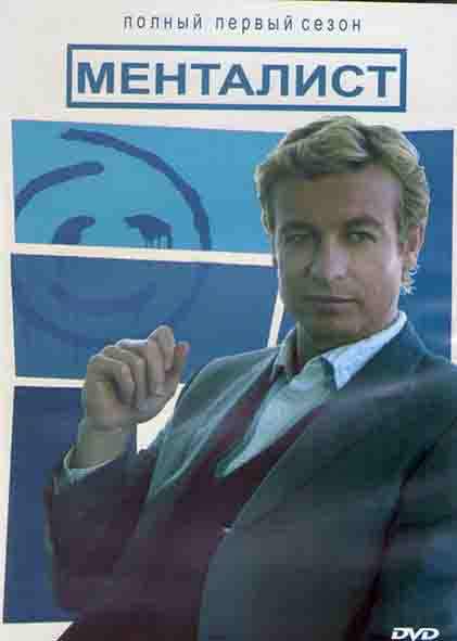 Менталист 1 Сезон (23 серии) (3DVD) на DVD Менталист 1 Сезон (23 серии) (3DVD) на DVD