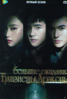 Изображение товара Большие ожидания Близнецы Драконы 1 Сезон (6 серий)