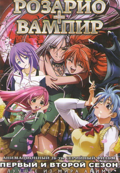 Розарио + Вампир 1,2 Сезоны (26 серий) (2 DVD) на DVD Розарио + Вампир 1,2 Сезоны (26 серий) (2 DVD) на DVD