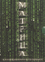 Изображение товара Матрица Квадрология (Матрица / Матрица Революция / Матрица Перезагрузка / Аниматрица) (4 DVD)