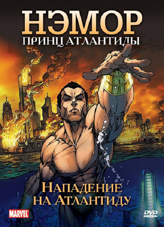 Нэмор Принц Атлантиды Нападение на Атлантиду на DVD