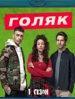 Изображение товара Голяк 1 Сезон (Blu-ray)*