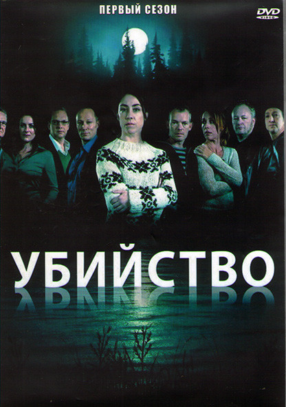 Убийство 1 Сезон (20 серий) (4DVD) на DVD