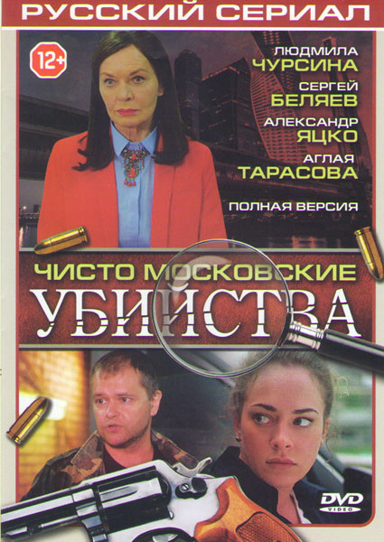 Чисто московские убийства (8 серий) на DVD Чисто московские убийства (8 серий) на DVD
