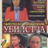 Чисто московские убийства (8 серий) на DVD Чисто московские убийства (8 серий) на DVD