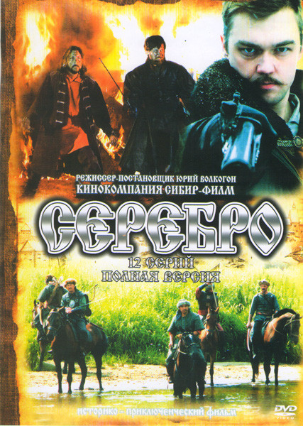 Серебро (12 серий) на DVD