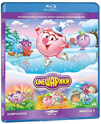 Смешарики Избранное 3 Выпуск (25 серий) (Blu-ray) на Blu-ray