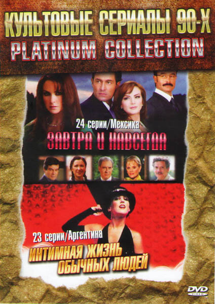 Интимная жизнь обычных людей (23 серии) / Завтра и навсегда (24 серии) на DVD Интимная жизнь обычных людей (23 серии) / Завтра и навсегда (24 серии) на DVD